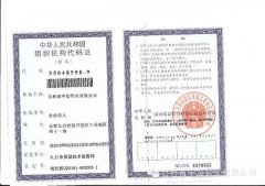  組織結(jié)構(gòu)代碼證 