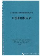  環(huán)境影響報告表 
